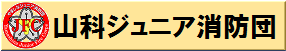 山科ジュニア消防団