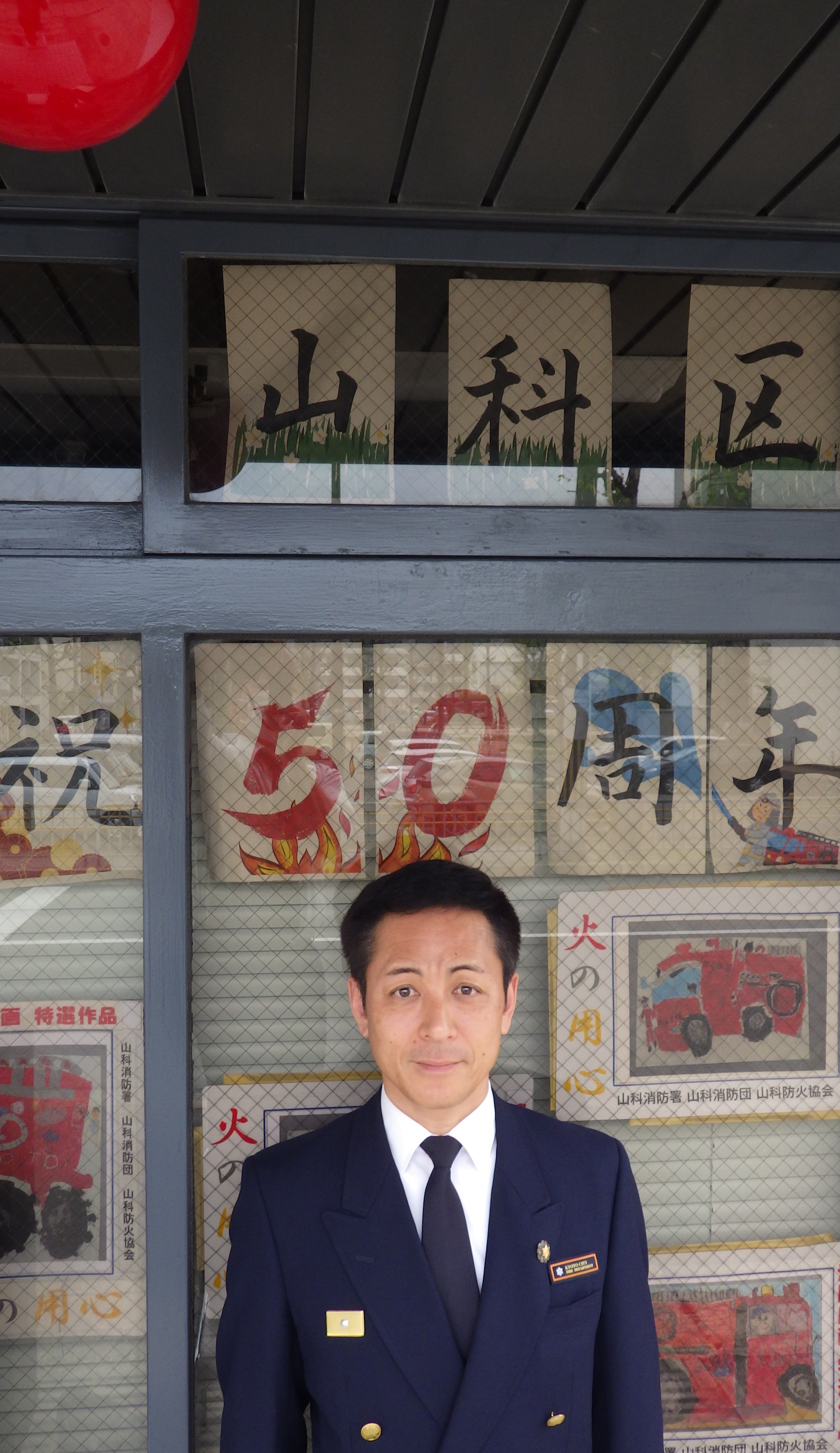 山科消防署長の写真