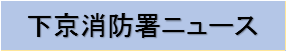 下京消防署ニュース