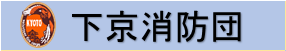 下京消防団
