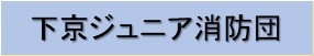 下京ジュニア消防団