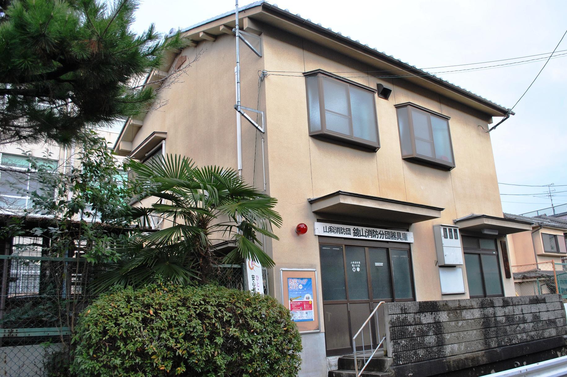 鏡山分団器具庫