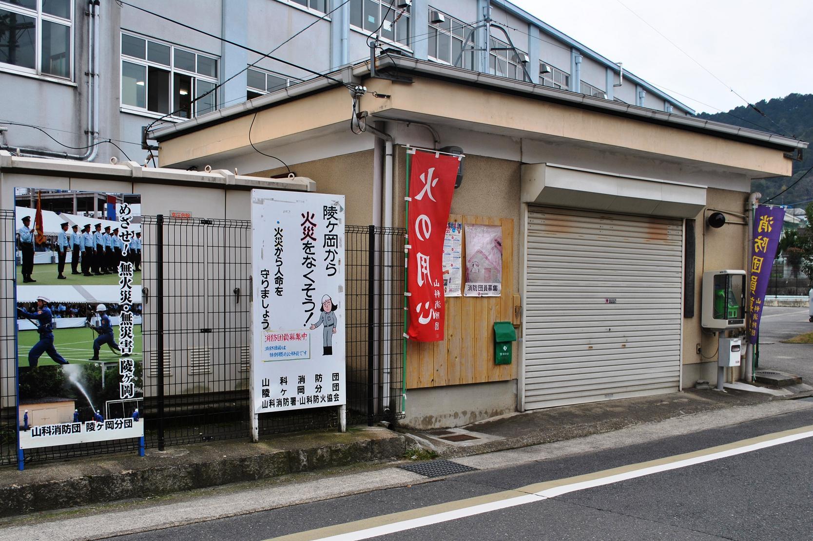 陵ヶ岡分団器具庫