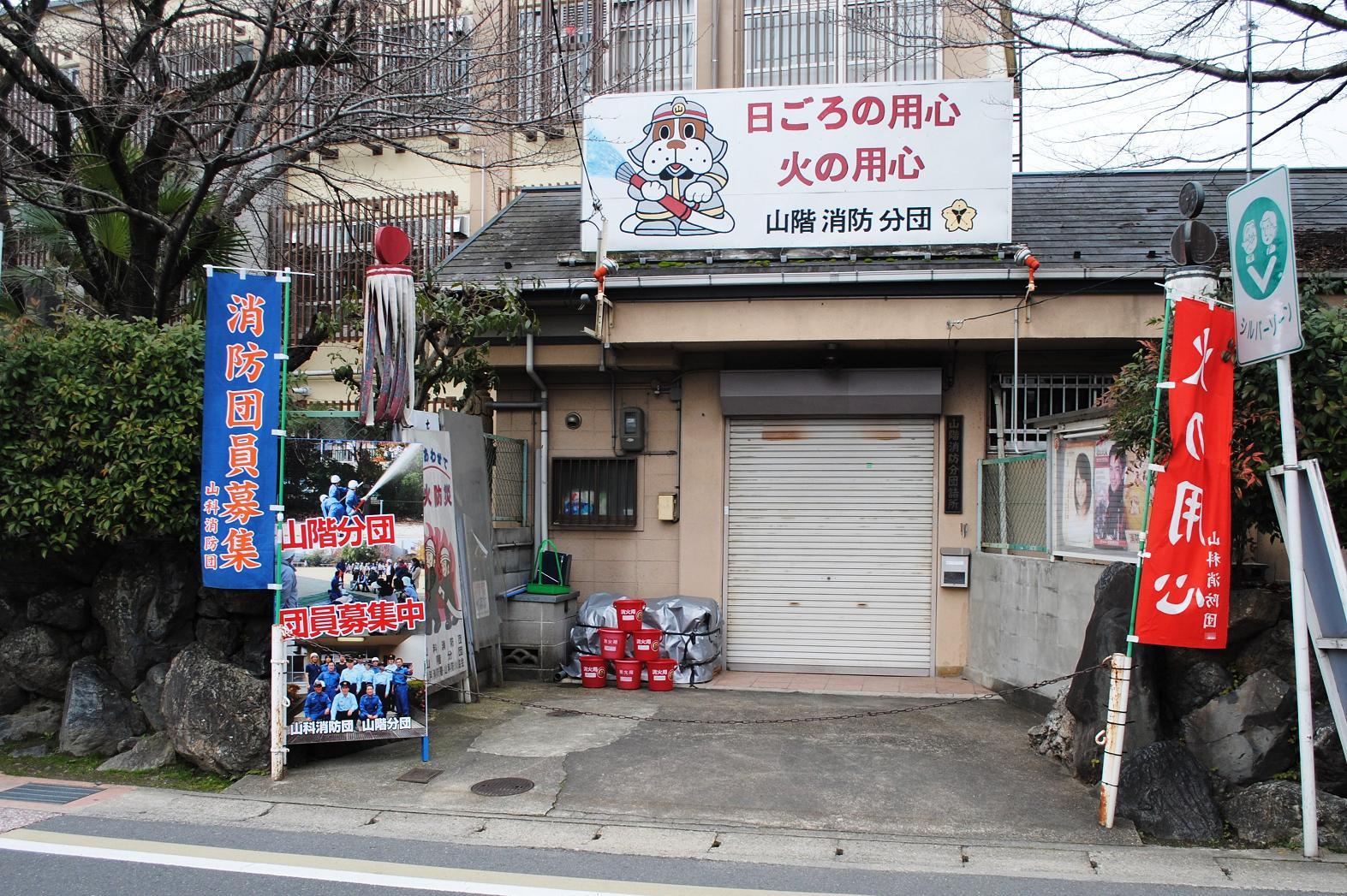 山階分団器具庫