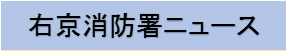 右京消防署ニュース