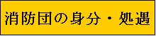 消防団の身分処遇