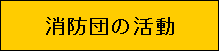 消防団の活動