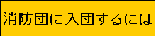 消防団に入団するには