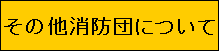 その他消防団について