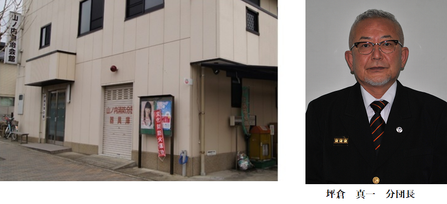 山ノ内分団 