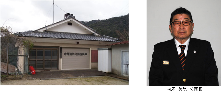 水尾分団 