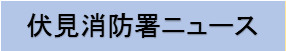 伏見消防署ニュース