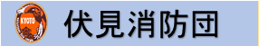 伏見消防団