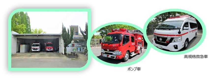 淀　消防出張所　