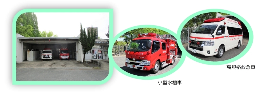 淀　消防出張所　