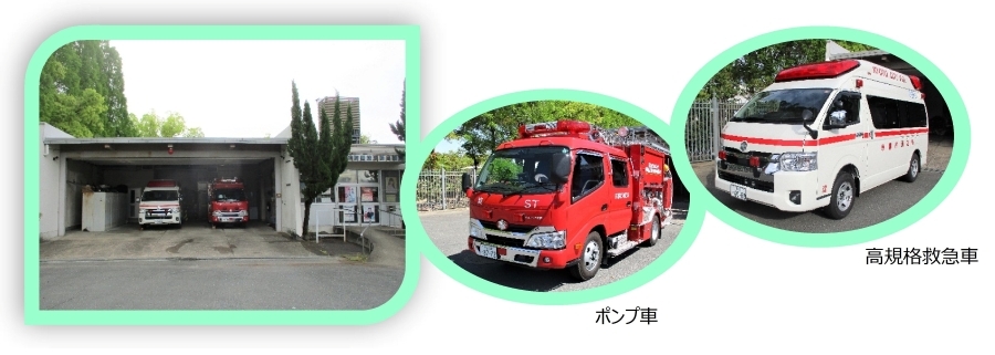 淀　消防出張所　