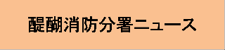 醍醐消防分署ニュース