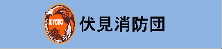 伏見消防団