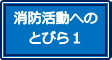 消防活動へのとびら1