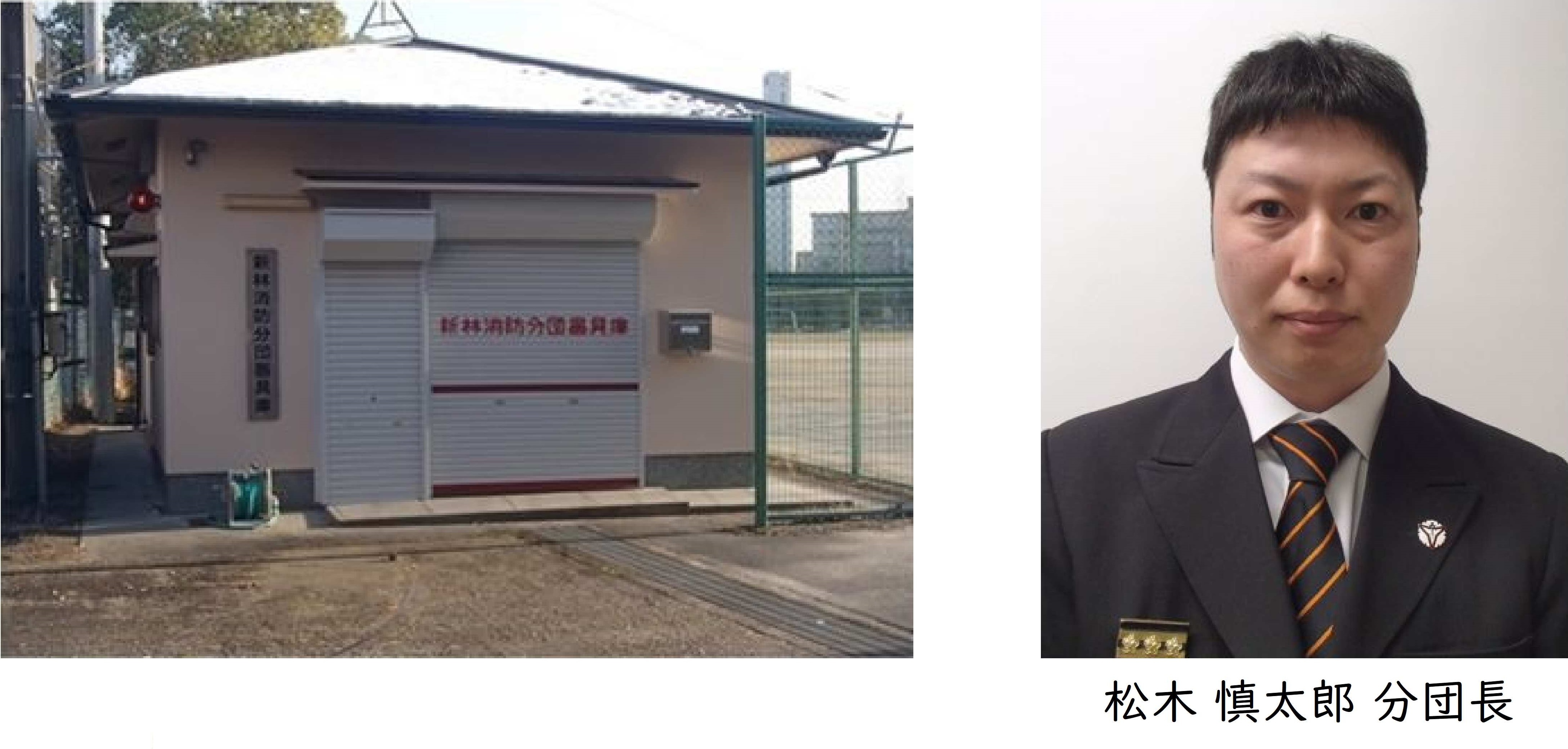 新林分団 