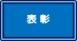 表彰