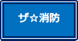 ザ消防