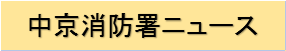 中京消防署ニュース