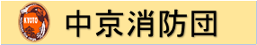 中京消防団