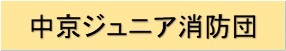 中京ジュニア消防団
