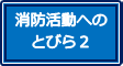 消防活動へのとびら2