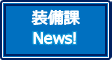 装備課News