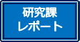 研究課レポート