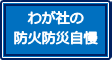 わが社の防火防災自慢