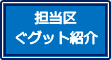 担当区ぐグット紹介