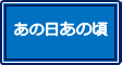 あの日あの頃