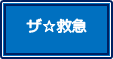 ザ救急