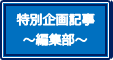 特別企画記事