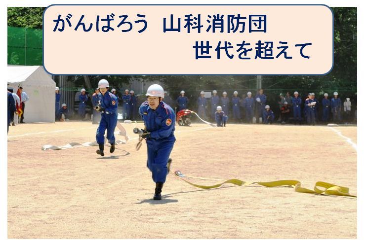 山科消防団平成26年度の活動