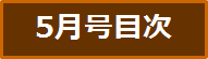 目次