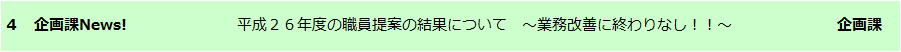 企画課News