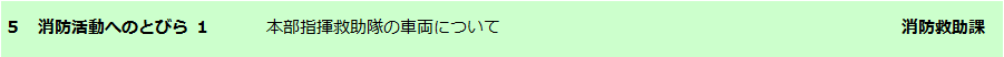 消防活動へのとびら1