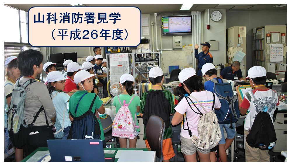 山科消防署見学のタイトルページ
