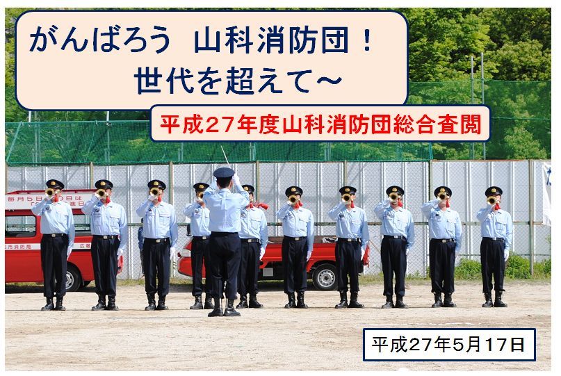 平成27年度山科消防団総合査閲