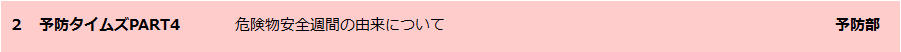 予防タイムズPART4
