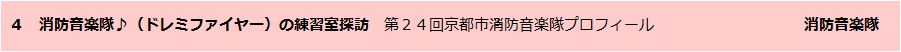 消防音楽隊♪
