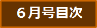 目次