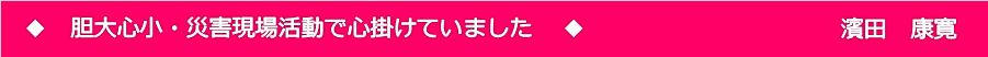 濱田さん