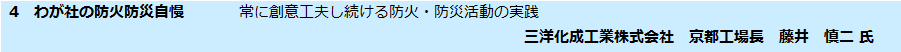 わが社の防火防災自慢