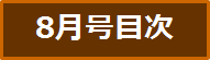 目次
