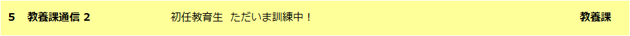 教養課通信 2